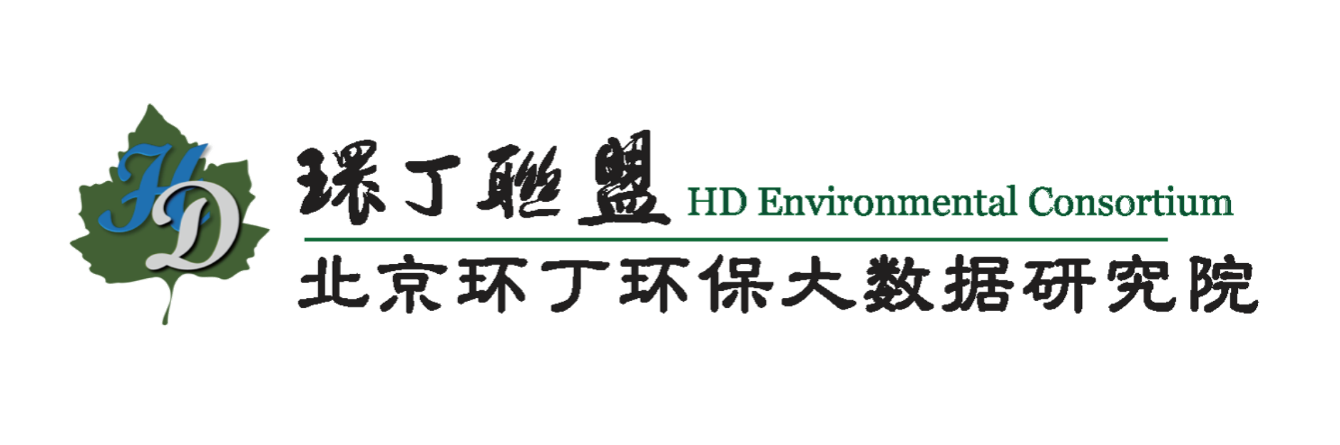 美女免费操逼视频关于拟参与申报2020年度第二届发明创业成果奖“地下水污染风险监控与应急处置关键技术开发与应用”的公示